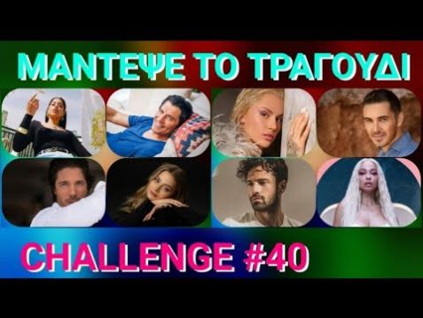 Μάντεψε το τραγούδι | Challenge #40 (διάφορα) @Made By Me
