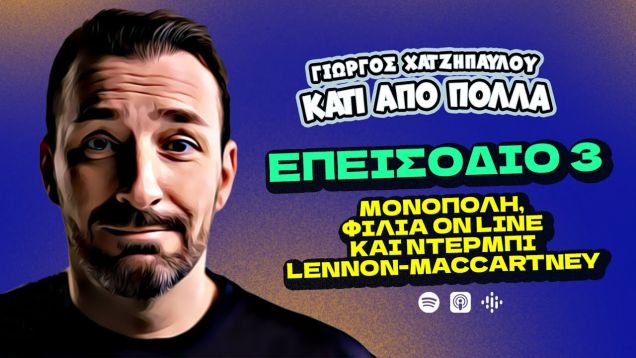 Μονόπολη, Φιλιά on line και Ντέρμπι Lennon-MacCartney | Κάτι Από Πολλά – Επ.3 | Giorgos Xatzipavlou
