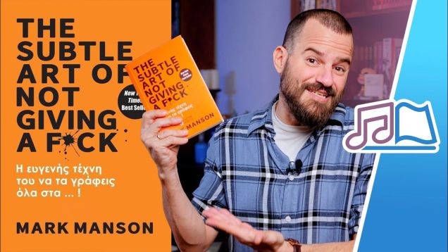 “The Subtle Art of Not Giving a F***” – Mark Manson: Άκου να Μαθαίνεις! #02