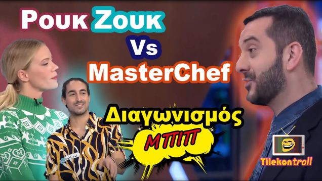 ΡουκΖουκ vs Masterchef | Διαγωνισμός μπιπ !