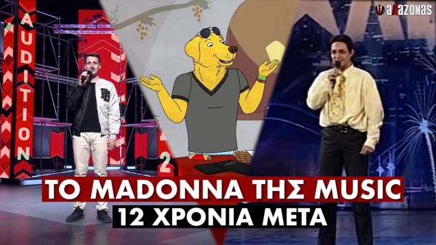 Υποψήφιος X-Factor τραγούδησε το «MADONNA της MUSIC» 12 χρόνια μετά το ΕΠΟΣ Ντούτσια | ΑΛΑΖΟΝΑS
