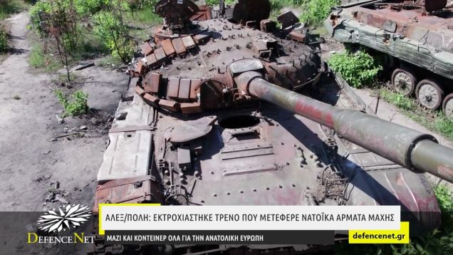 Αλεξ/πολη: Εκτροχιάστηκε τρένο που μετέφερε ΝΑΤΟϊκά άρματα μάχης και κοντέινερ στην Ανατολική Ευρώπη