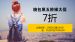 每年黑五保留项目：Shopbop七折之达人清单