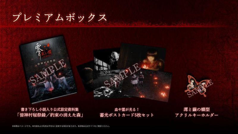 Fatal Frame II: Crimson Butterfly Remake Premium Box