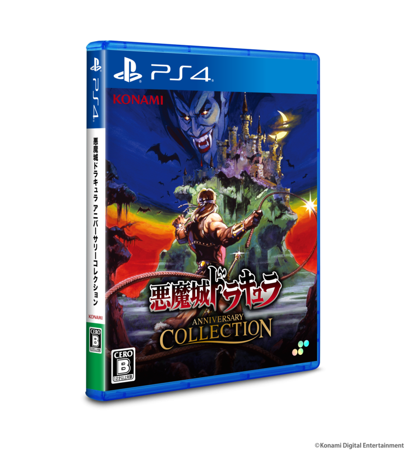 悪魔城ドラキュラ アニバーサリーコレクション