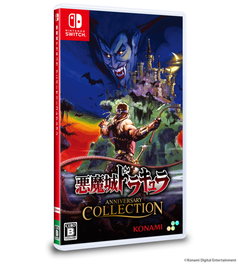 悪魔城ドラキュラ アニバーサリーコレクション