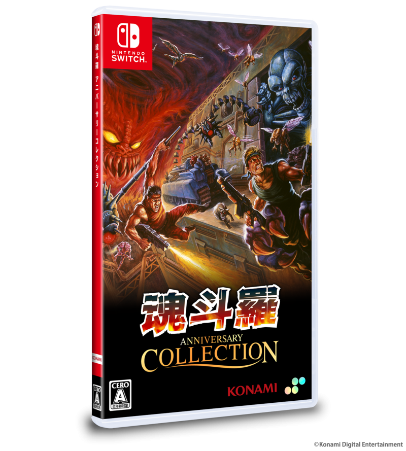 魂斗羅 アニバーサリーコレクション