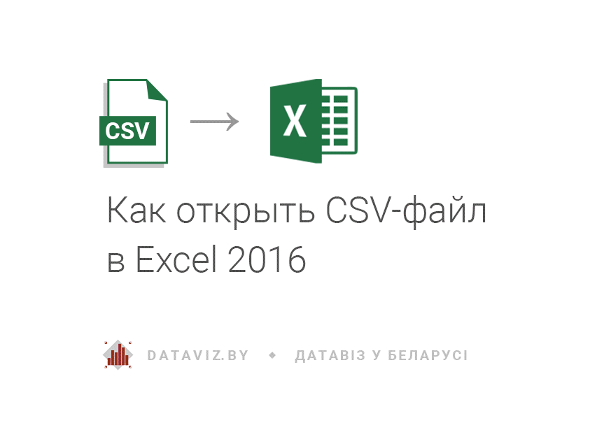 Как открыть CSV-файл в Excel 2016