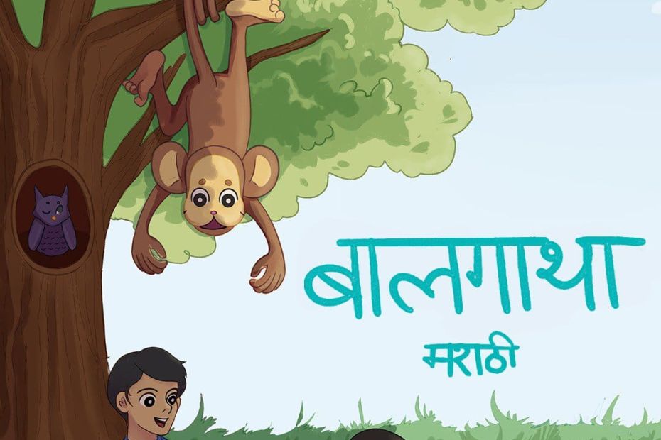 बालगाथा मराठी पॉडकास्टवरील लोकप्रिय मुलांच्या कथा cover